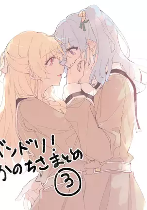 バンドリ!かのちさまとめ