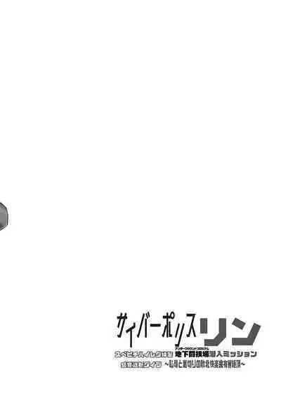 Cyber Police Rin - Subepichihairegu Fukei Kankaku Shadan Daibu 〜 Chika Tougijou Sennyuu Misshon 〜