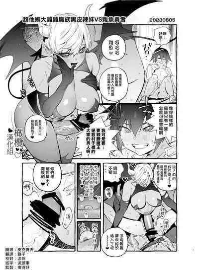 kusodeka ochinpo mazoku gurogyaru VS kuso zako yuusha|超他妈大鸡鸡魔族黑皮辣妹VS杂鱼勇者