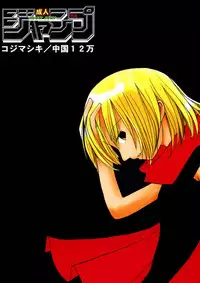 (SC16) [Kojimashiki (Kojima Aya, Kinoshita Shashinkan)] Seijin Jump - Adult Jump (Shaman King)