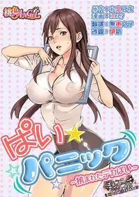 [inkey, Izumi Banya] Pai☆Panic ~Hasamareta Dekapai~ [Chinese] [清純突破漢化] [Digital]