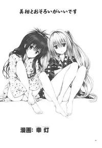 (C80) [Shiawase Kanmiryou (Yuki Tomoshi)] Mikan to Osoroi ga Iidesu (To LOVE-Ru)