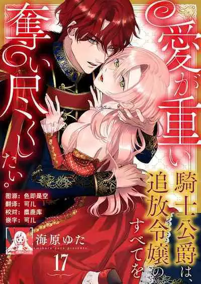 Ai ga Omoi Kishi Koushaku wa, Tsuihou Reijou no Subete o Ubaitsukushitai. | 骑士公爵爱意深重，想要索取放逐千金的一切。 1-18