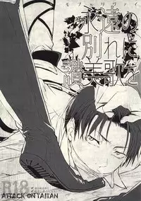 (CCTokyo132) [fechizm+ (Hanada Haidi)] Eien no Wakare ni Sanbika o (Shingeki no Kyojin)