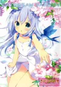 (C89) [Kinokonomi (kino)] Daydream Garden (Gochuumon wa Usagi desu ka?) [Chinese] [脸肿汉化组]