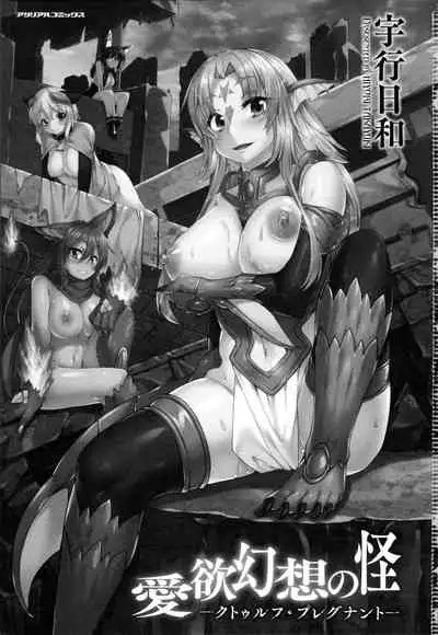 [Takayuki Hiyori] Aiyoku Gensou no Kai -Cthulhu Pregnant- [English] [Seyzer Koze, ChoriScans]