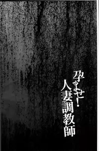 [Kawamori Misaki] Haramase! Hitozuma Choukyoushi | 受孕吧!人妻調教師 [Chinese]