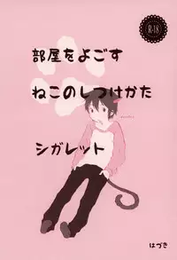 (HaruCC23) [Chaihazuki (Hazuki)] Heya o Yogosu Neko no Shitsukekata Cigarette (Boku dake ga Inai Machi)