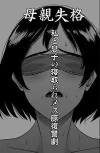 [Hana Hook] Hahaoya Shikkaku - Watashi to Musuko no Mesu Buta Netorare Fukushuugeki(Chapter01)[Colorized] [Ongoing]