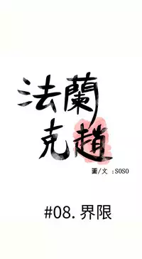[SOSO] Franken Jo 为爱而生 法兰克赵 Ch.1~19 [Chinese]中文