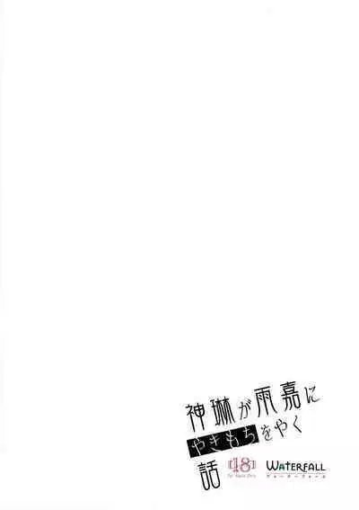 Shenlin ga Yujia ni Yakimochi o Yaku Hanashi | 神琳吃雨嘉醋的二三事