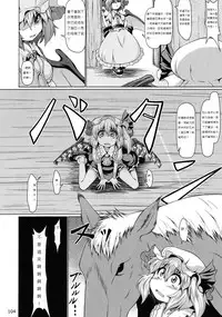 (C83) [Zenra Yashiki (Zenra)] Horse vs Flan (Touhou Ishu Kan Goudou) (Touhou Project) [Chinese] [布洛基个人汉化]