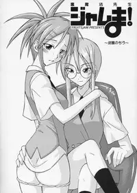 (C66) [FruitsJam (Mikagami Sou)] Ura Mahou Sensei Jamma! 4 (Mahou Sensei Negima!)
