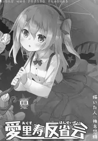 (C91) [Kaname (Siina Yuuki)] Arisu Hanseikai (Girls und Panzer)