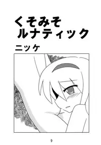 (Comic Network 25) [Doaho, Akuten Soushin, Forever and ever... (Fukuoka Tarou, Eisen, Kokutou Nikke)] Kusomiso Lunatic (Touhou Project)