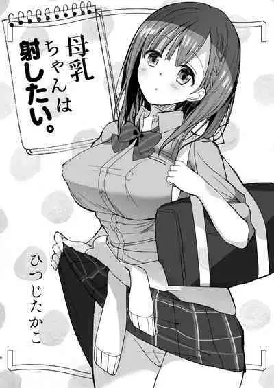 Bonyuu-chan wa Dashitai. Soushuuhen