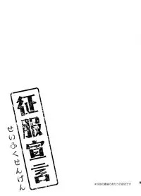 (Mimiket 30) [moriQ (Mori Airi)] Seifuku Sengen! (Sekai Seifuku ~Bouryaku no Zvezda~)