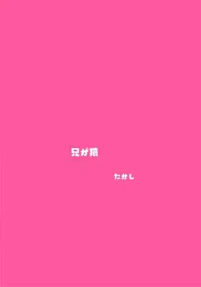 [Ani ga Saru (Takashi)] Dosukebe Gal♂ to Yaru dake [Digital]