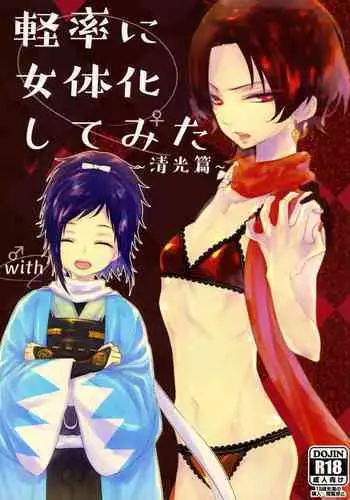 Keisotsu ni Nyotaika shite mita