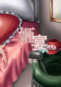 (FF30) [Chinshieden (Yukibana)] Himeutage (Super Mario Brothers)