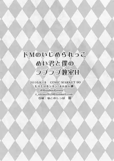 (C90) [Morimori Runrun (Manbonren)] Do-M no Ijimerarekko Mei-kun to Boku no Love Love Kyoushitsu H