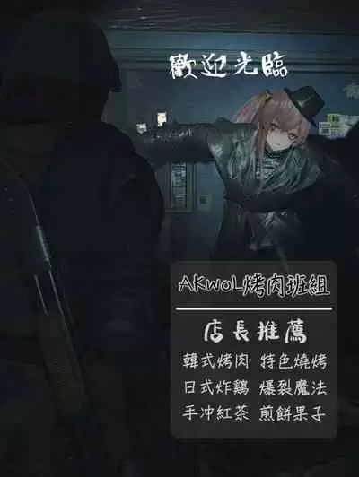 【Eonsang】衔尾蛇的超失败援助交际(AKwoL烤肉组)