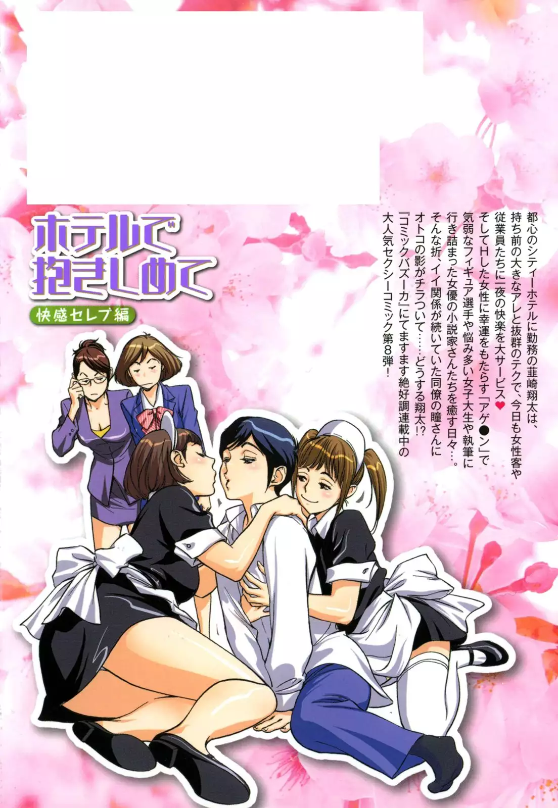 Hotel de Dakishimete Chouzetsu Kaikan Celeb Hen