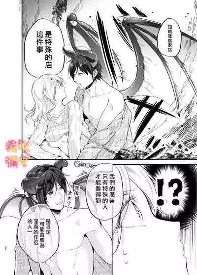 [Yofukashi Honpo(Tokei Noa)]Josei Muke Fuuzoku De Inma Wo Shimei Shimashita! ~soshite Kyuuai Saremashita ?! ~/在女性向風俗中指名了淫魔！ [Chinese] [霧吹弥生汉化组]