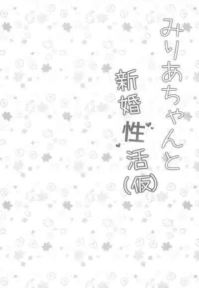 Miria-chan to Shinkon Seikatsu