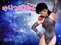 [Hakata Ramen] Yarippa Knight - Buchi Gestabo no Maki (Yarukkya Knight)