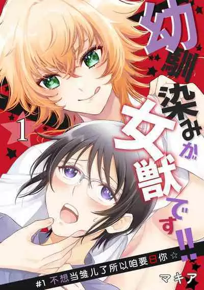 Osananajimi ga mejūdesu! ! | 青梅竹马是女汉子!!1-2