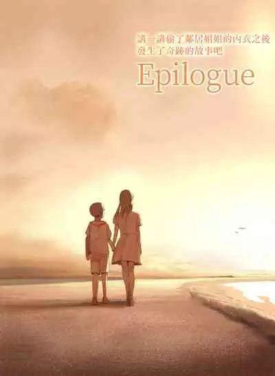 Tonari no Onee-san no Shitagi o Nusundara Kiseki ga Okita Hanashi o Shiyou