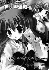 (C76) [Neko Rop (Yudzuki Hina)] Majo Yuugi (Umineko no Naku Koro ni)