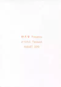 [Asatsuki Dou (Youta)] [2010-08-15] - Omorashi ha Sou Kiiroi Tsuyoi (Mitsudomoe)