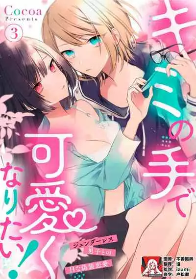 [Cocoa] Kimi no te de kawaiku naritai!~ Jendāresu danshi to no Hna gisō ren'ai ~ | 想要通过你的双手变得可爱！～和无性别男子的H伪装恋爱～: 1-5 [Chinese] [莉赛特汉化组]