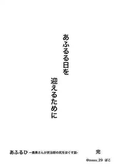 [Poko] Afuru Hi -Giyuu-san ga Tanjirou no Shiri o Hogusu Hanashi- (Kimetsu no Yaiba) [Digital]