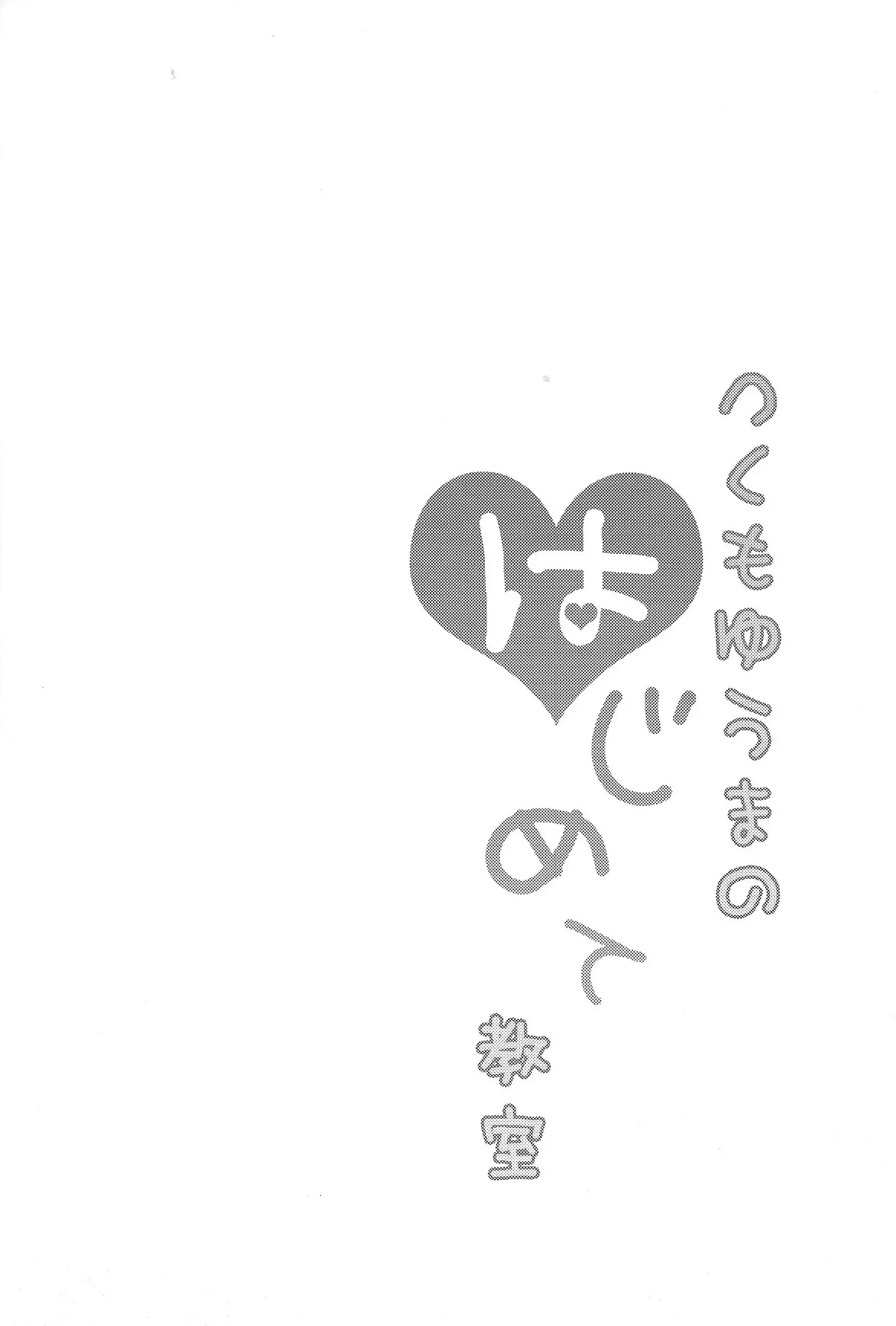 Tsukumo Yūma no hajimete kyōshitsu