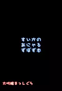 (SC57) [Daiginjou Masshigura (Doburocky)] Suika no Anyaru Zubozubon (Touhou Project) (english) =TV=