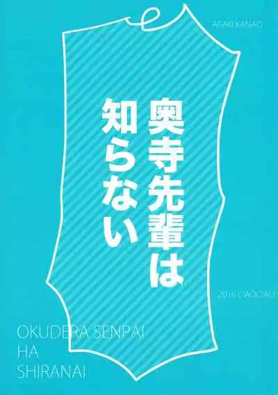 Okudera-senpai wa Shiranai