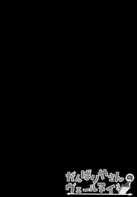 (C87) [KINOKONOMI (kino)] Ganbariyasan No Verniy (Kantai Collection -KanColle-) [脸肿汉化组]