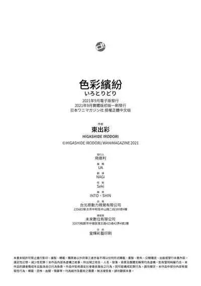 [Higashide Irodori] Irotoridori | 色彩繽紛 [Chinese] [Digital]