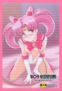 (SC2017 Summer) [Otokojuku (Nanashi Noizi)] Chibiusa Shiiku Nisshi (Bishoujo Senshi Sailor Moon)