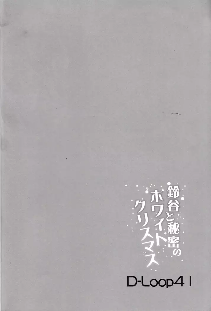 Suzuya to himitsu no White Christmas