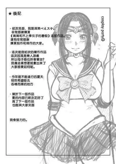 [Kirin Planet] Haha to Futokou Musuko no Natsuyasumi [Chinese]