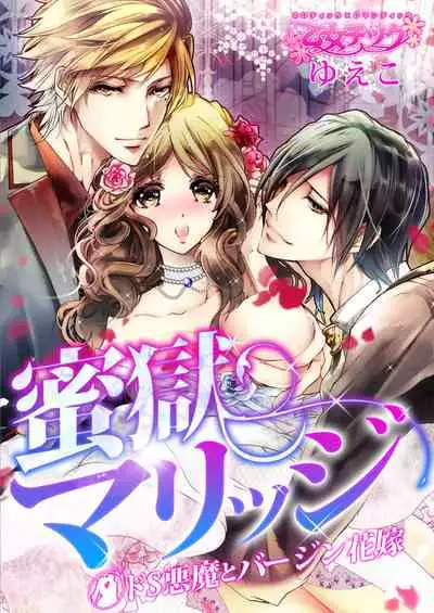 蜜獄マリッジ~ドS悪魔とバージン花嫁~