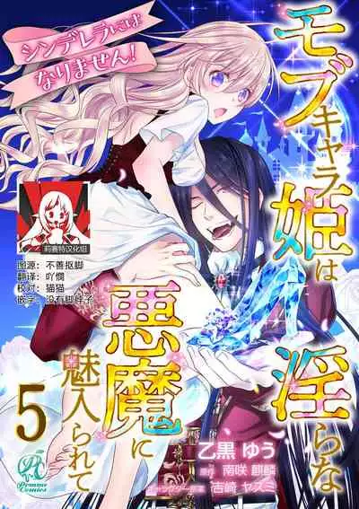 Cinderella ni wa Narimasen! Mob Chara Hime wa Midara na Akuma ni Miirarete | 我才不做灰姑娘!路人公主被淫亂惡魔迷得神魂顛倒 1-5