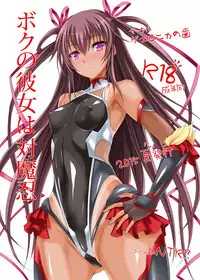 [Veronica no Ha (Noba)] Boku no Kanojo wa Taimanin (Taimanin Yukikaze) [Digital]