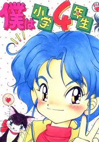 (C46) [Ebisen Kikaku (Imaka Hideki)] Boku wa Shougaku 4nen-sei (Brave Police J-Decker)