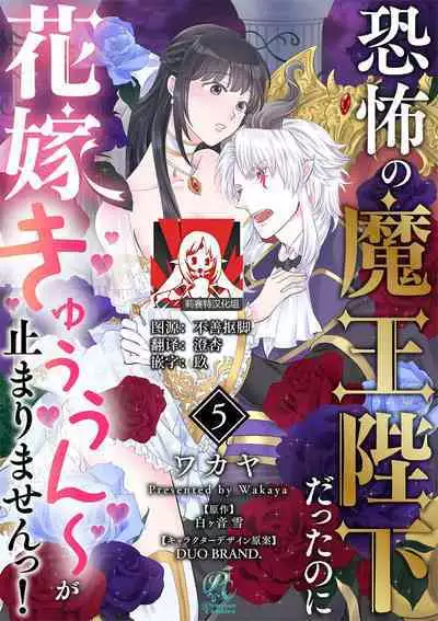 [Wakaya shiro ke-on yuki DUOBRAND. ] Kyōfu no maō heikadattanoni hanayomeki ~yu~u~un ~ ga tomarimasen ~tsu! | 明明是恐怖的魔王大人却对妻子心动不已！1-6 [Chinese] [莉赛特汉化组]