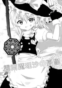 (C79) [Nounai Kanojo (Kishiri Toworu)] Kirisame Marisa no Yuuutsu | The Melancholy of Marisa Kirisame (Touhou Project) [English] [UMAD]